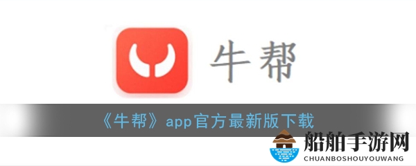 《牛帮》app官方最新版下载