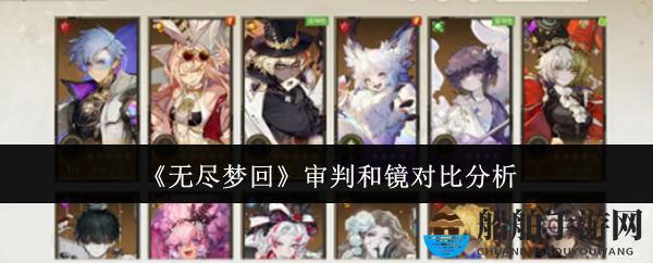 《无尽梦回》审判与镜实力对决