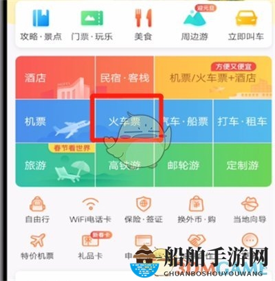 《携程旅行》查看火车晚点信息方法
