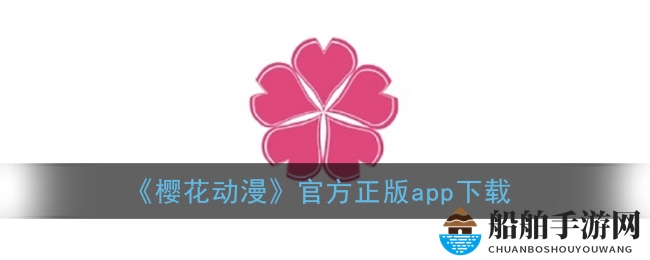 《樱花动漫》官方正版app下载