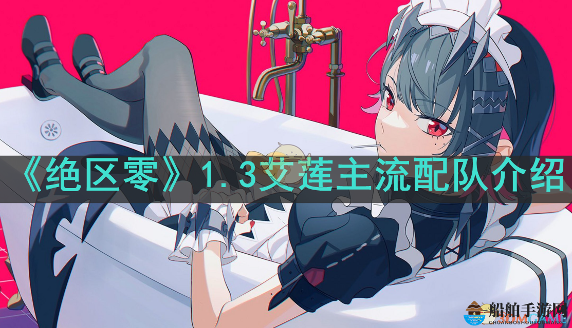 《绝区零》1.3版本艾莲配队介绍