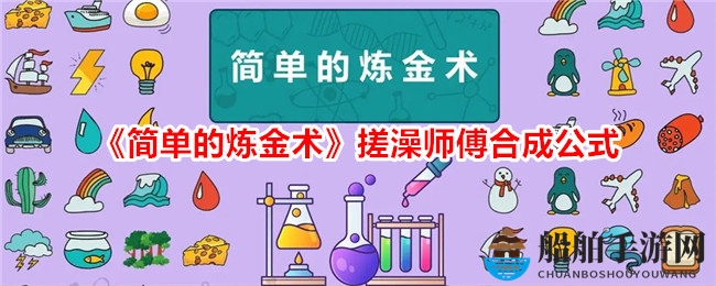 《简单的炼金术》搓澡师傅合成公式