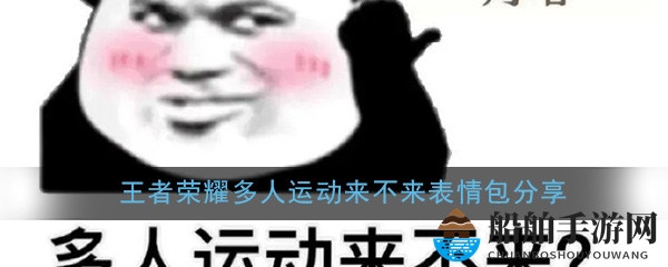 多人运动来不来表情包分享