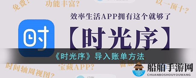 《时光序》导入账单方法