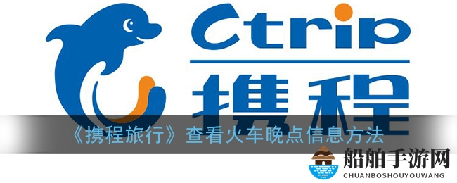 《携程旅行》查看火车晚点信息方法