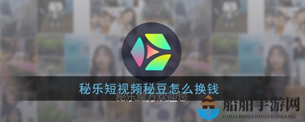 《秘乐短视频》秘豆交易变现方法
