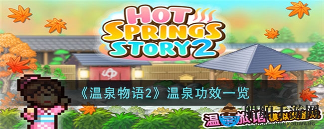 《温泉物语2》温泉功效速览