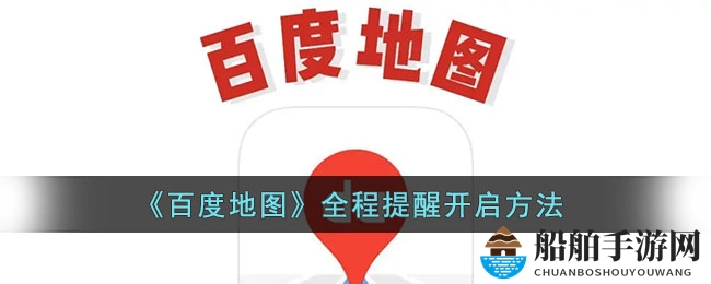 《百度地图》全程提醒开启方法