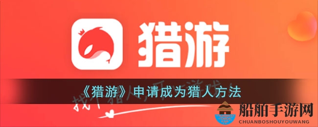 《猎游》申请成为猎人方法