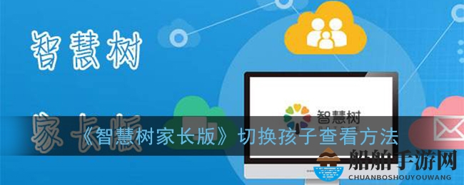 《智慧树家长版》轻松切换孩子查看方法展示
