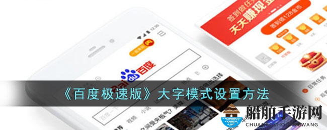 《百度极速版》大字模式设置方法