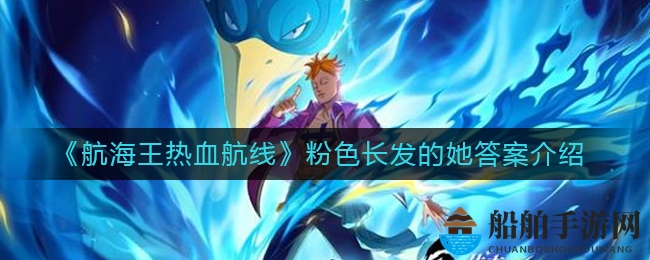 《航海王热血航线》粉色长发的她答案揭晓