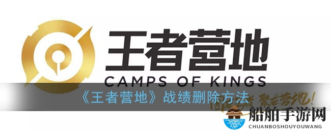 《王者营地》战绩隐藏技巧