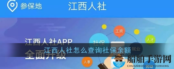 《江西人社》app社保余额查询方法