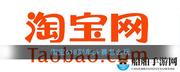 《淘宝》618列车pk赛玩法攻略