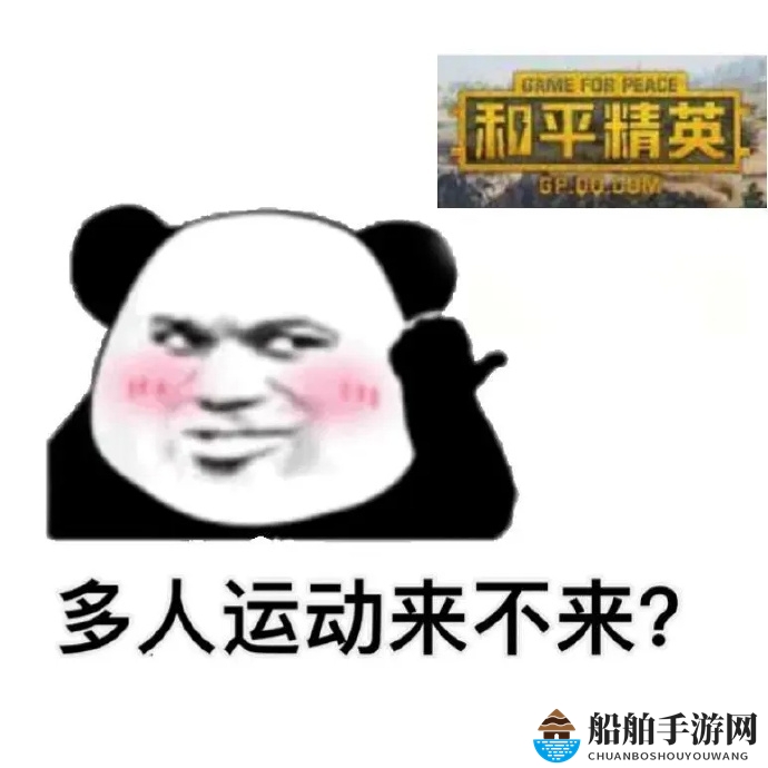 多人运动来不来表情包分享