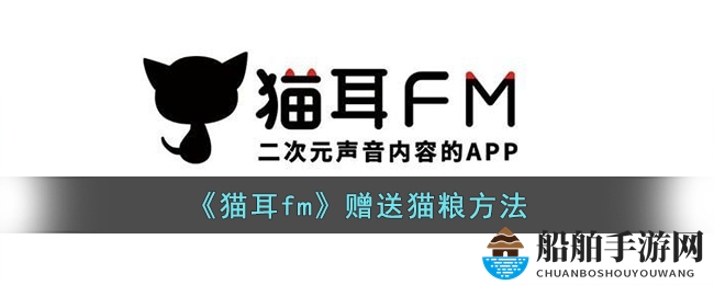 《猫耳fm》赠送猫粮方法