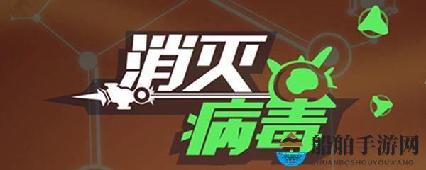 探索消灭病毒技巧