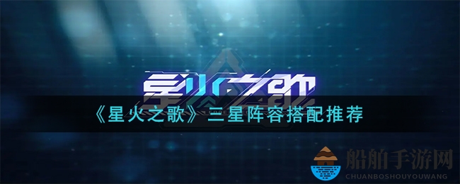 《星火之歌》三星阵容搭配推荐
