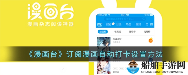《漫画台》订阅漫画自动打卡设置方法