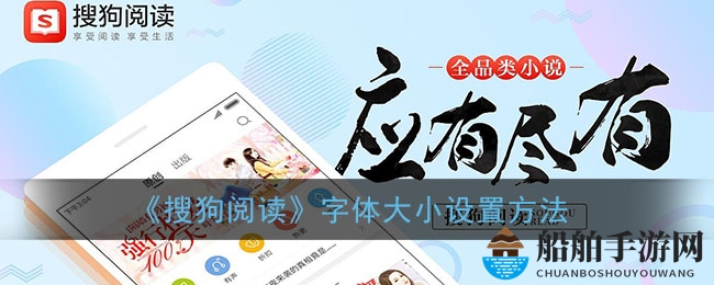 《搜狗阅读》字体大小设置方法