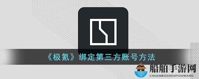 《极氪》绑定第三方账号方法