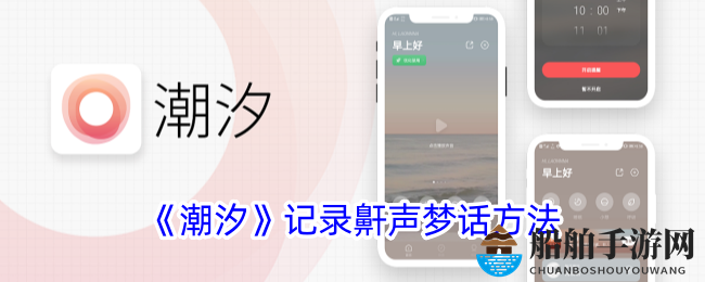 《潮汐》记录鼾声梦话方法
