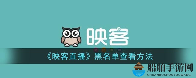 《映客直播》黑名单查看方法