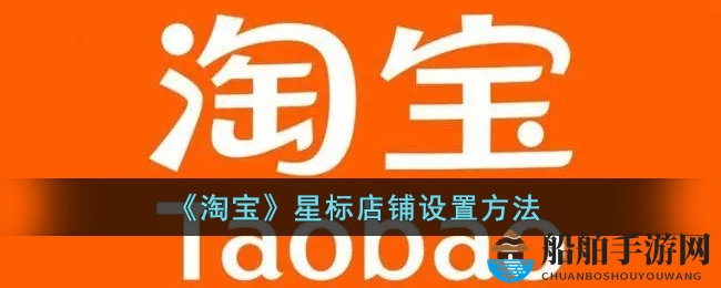 《淘宝》星标店铺设置方法