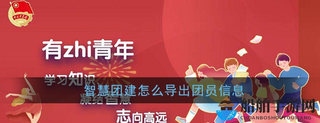 《智慧团建》导出团员信息方法