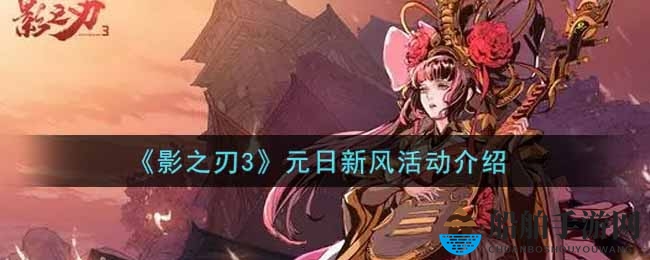 《影之刃3》元日新风活动介绍