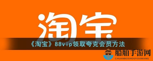 《淘宝》88vip领取夸克会员方法