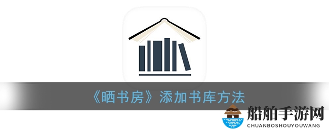 《晒书房》添加书库方法