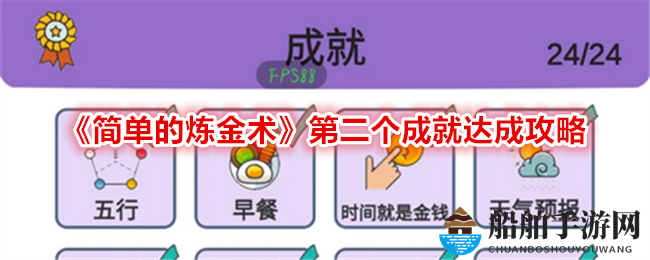 《简单的炼金术》第二个成就达成攻略
