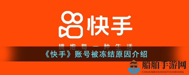 《快手》账号被冻结原因解析