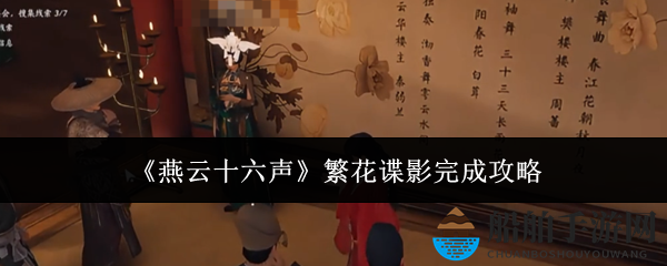 《燕云十六声》繁花谍影完成攻略
