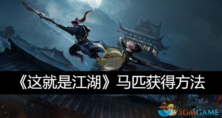 《这就是江湖》马匹获得方法