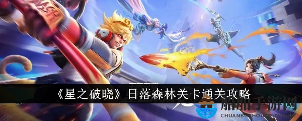 《星之破晓》日落森林关卡通关攻略