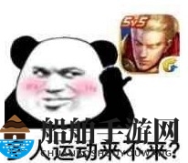 多人运动来不来表情包分享