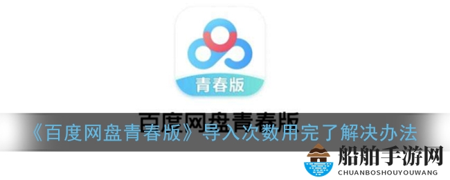 《百度网盘青春版》导入次数用完解决办法